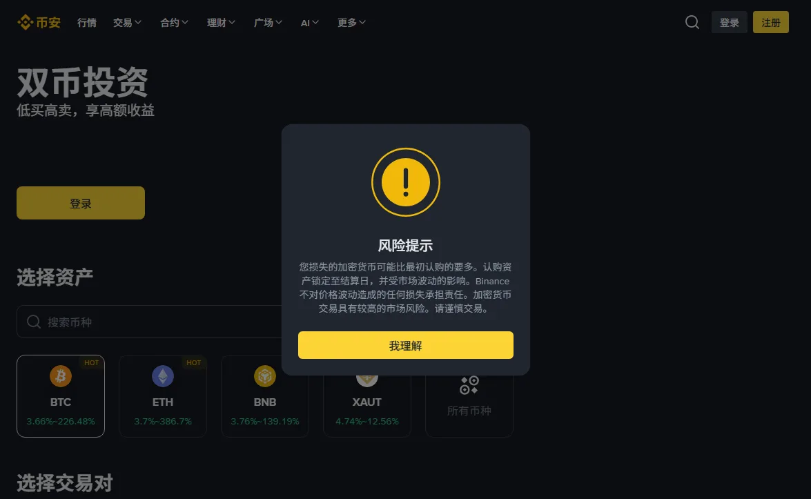 币安双币投资页面截图，弹出风险提示说明损失可能超过最初认购金额，页面下方列出各币种的年化区间
