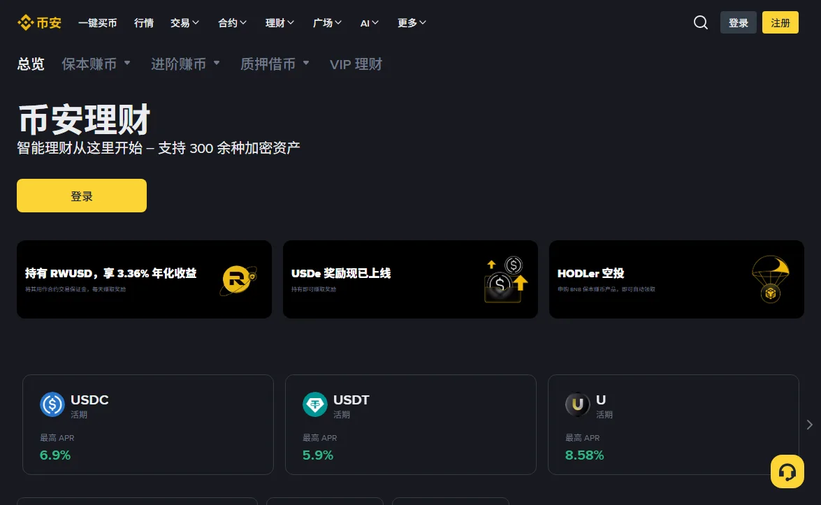 币安理财总览页面截图，顶部分类为保本赚币、进阶赚币、质押借币，下方展示 USDC、USDT 等活期产品的最高 APR