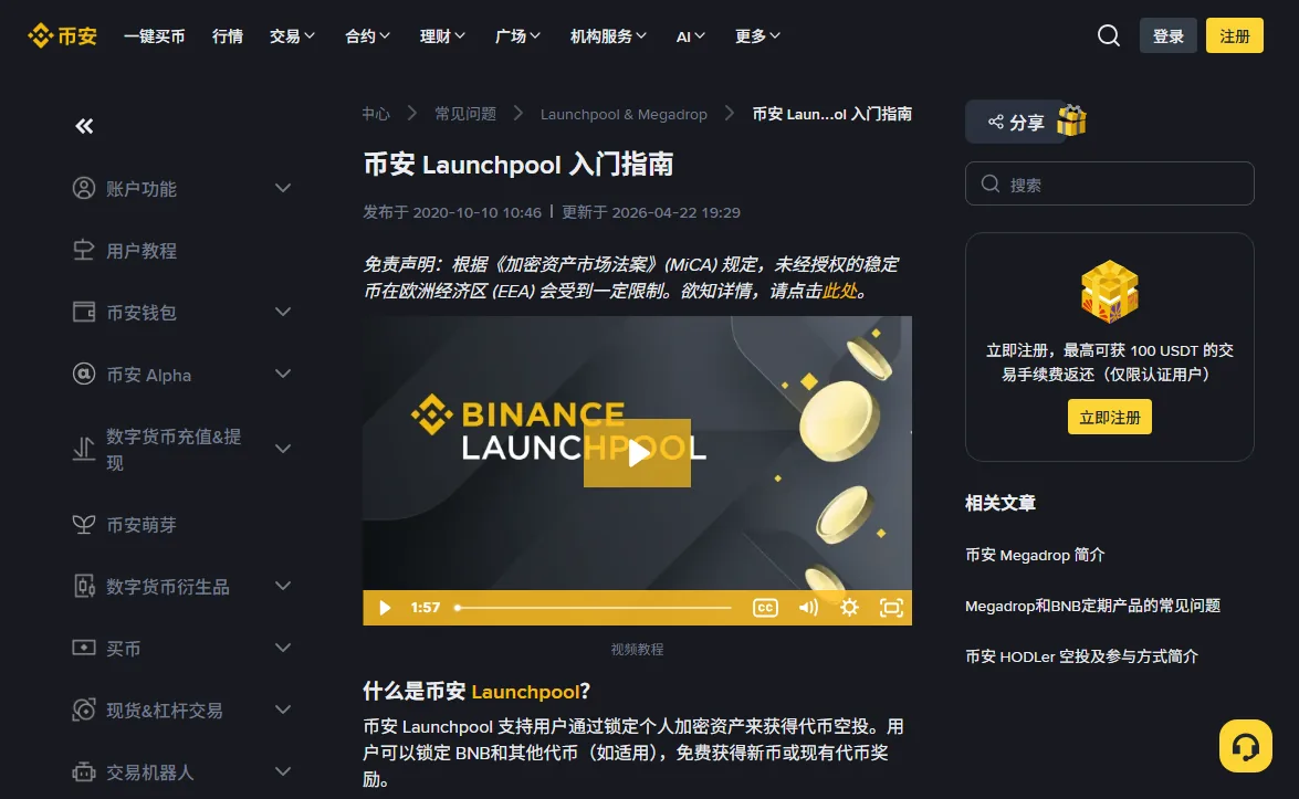 币安帮助中心「币安 Launchpool 入门指南」中文页截图，标题下方标着发布于 2020-10-10、更新于 2026-04-22