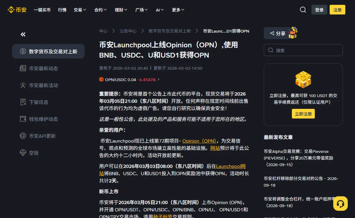 币安公告中心 Opinion（OPN）Launchpool 公告页截图，标题写明可使用 BNB、USDC、U 和 USD1 获得 OPN，活动时长共计 2 天